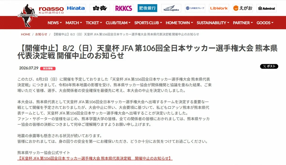 震度7の地震で天皇杯熊本予選中止、J3熊本が自動的に本大会出場へ