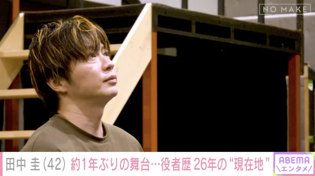 田中圭、舞台初日に「明かりつかないでくれ」と本音 鈴木おさむ脚本に「無茶もめちゃくちゃある」