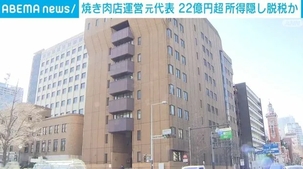 焼肉チェーン元代表、22億円所得隠しで逮捕…優遇税制を悪用か