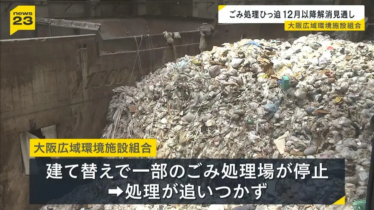 ゴミが溢れる大阪…処理場ひっ迫、12月にようやく解消へ