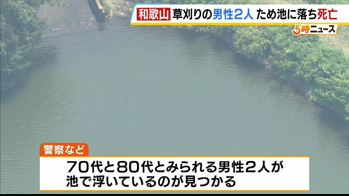 草刈り中に70代と80代がため池転落…「うつぶせで浮いてる」通報