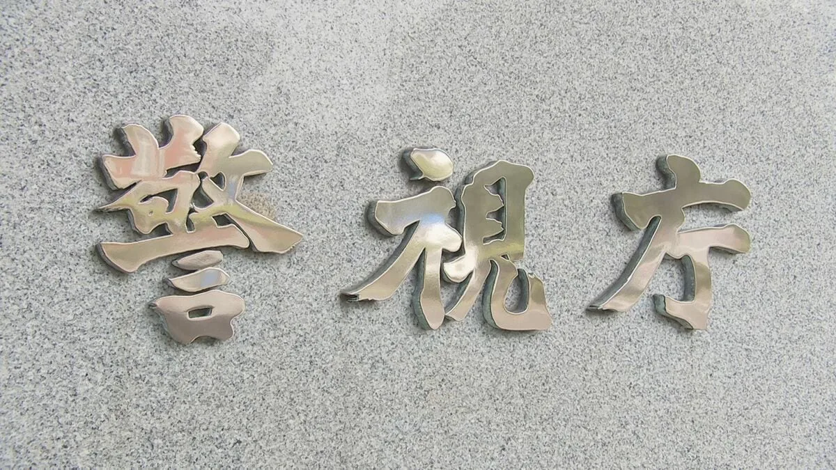 「闇バイトで強盗に行く」と警察に話した16歳、職質で即確保