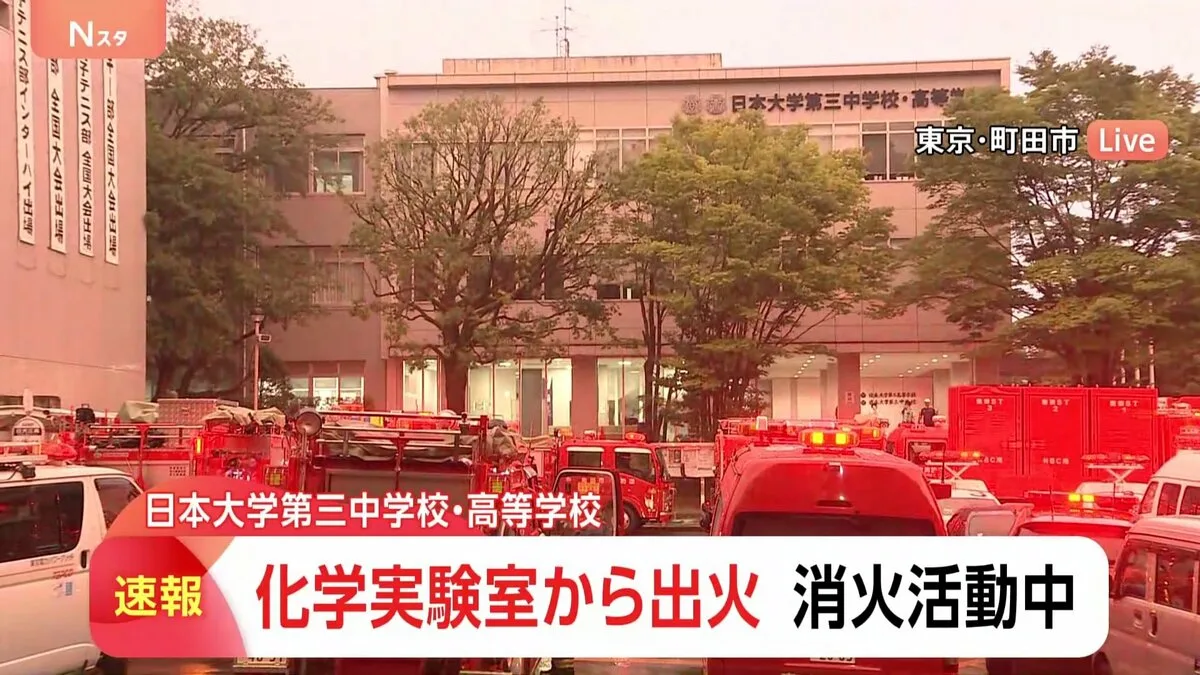 日大三中高で火災、化学実験室から出火　けが人なしも消火続く