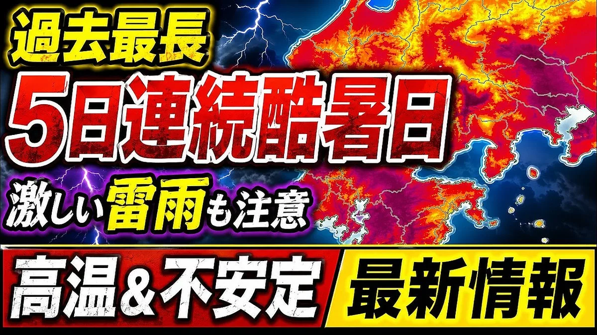 史上初5日連続酷暑日、原因は“大気の流れがブロック” 次の波は40度超えも